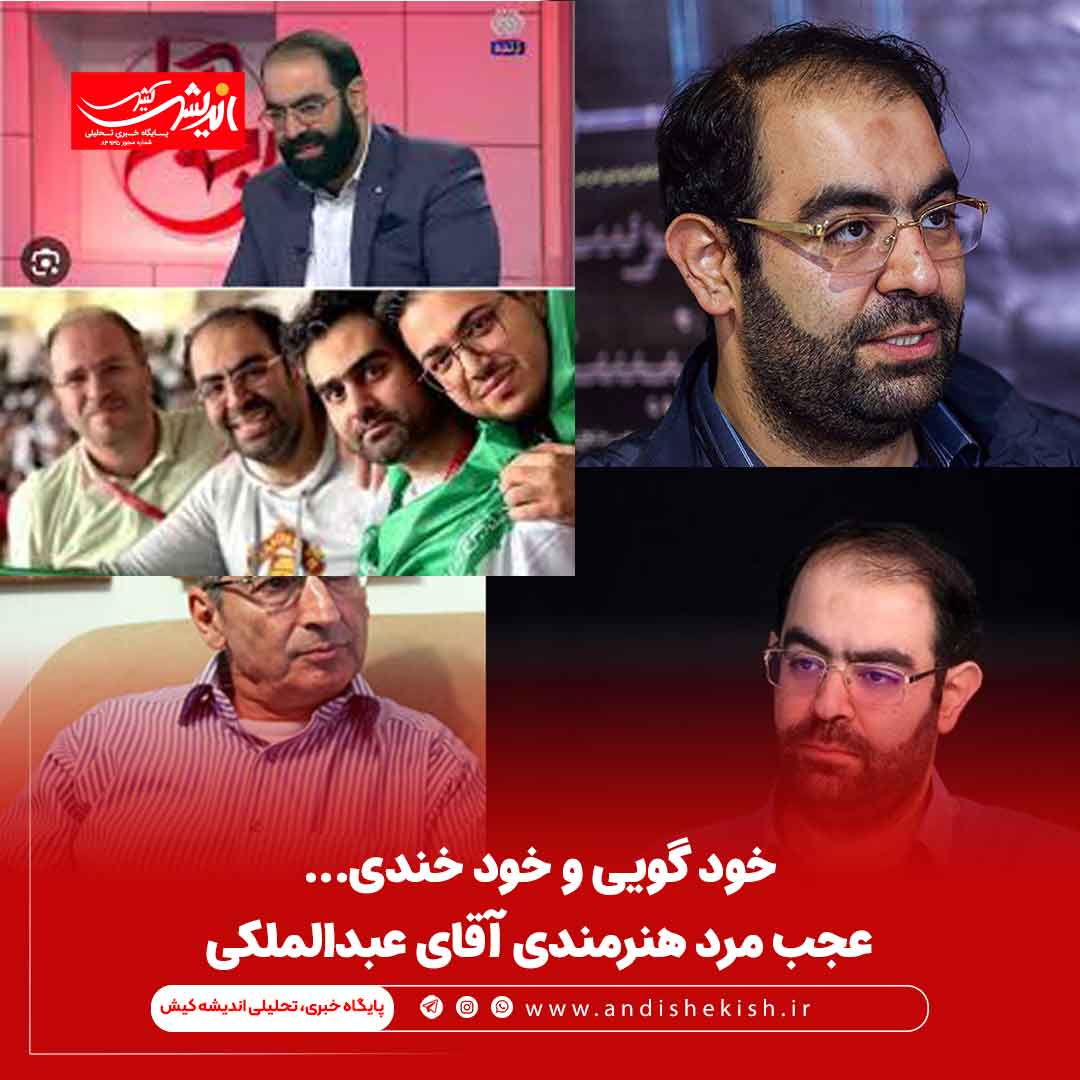 خود گویی و خود خندی... عجب مرد هنرمندی آقای عبدالملکی خود گویی و خود خندی… عجب مرد هنرمندی آقای عبدالملکی