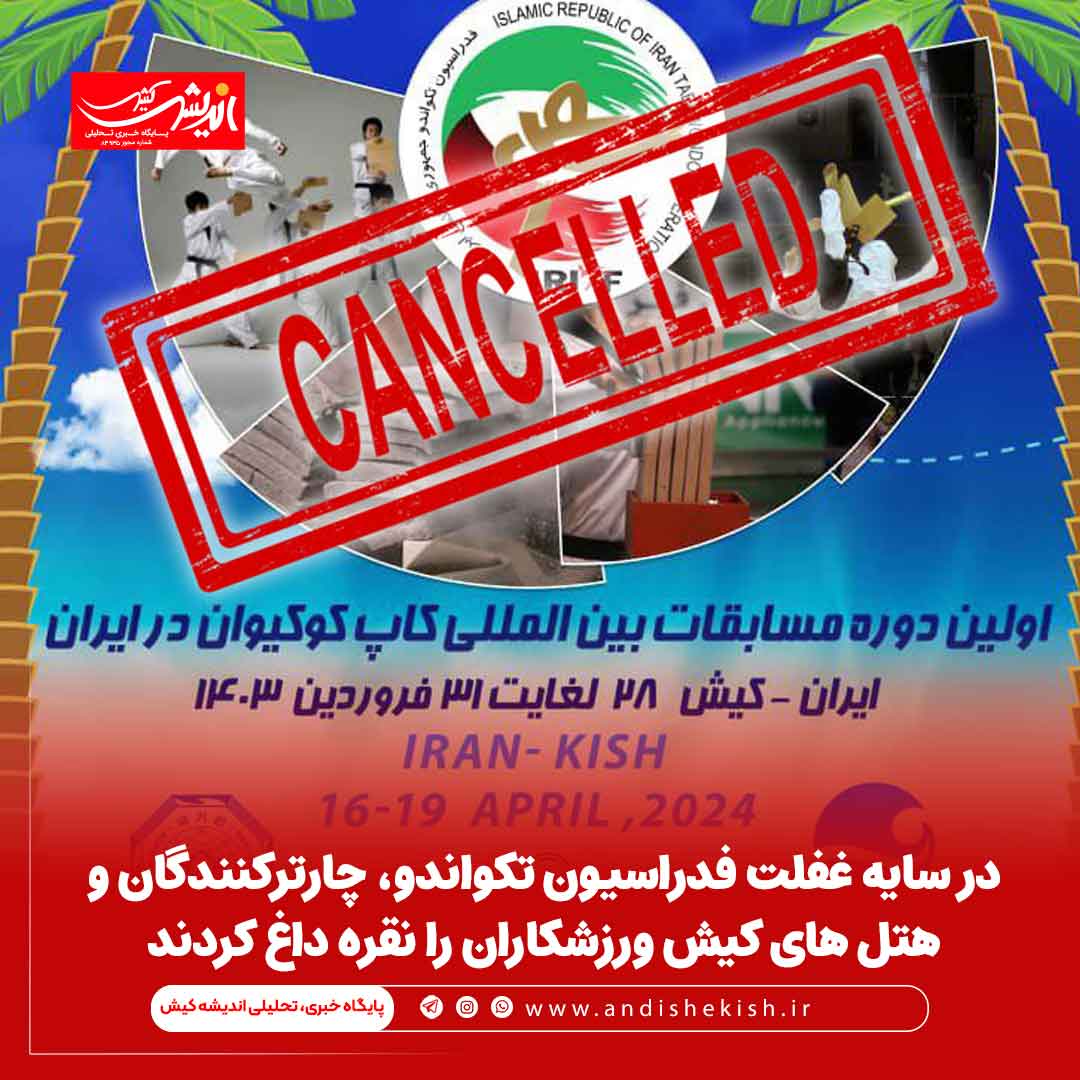 در سایه غفلت فدراسیون تکواندو، چارترکنندگان و هتل های کیش ورزشکاران را نقره داغ کردند