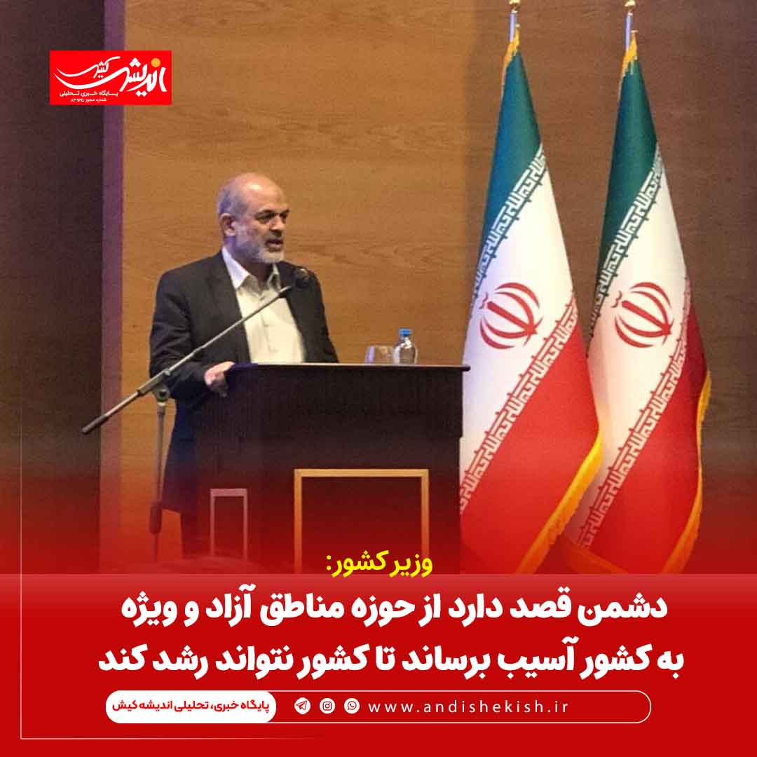 دشمن قصد دارد از حوزه مناطق آزاد و ویژه به کشور آسیب برساند تا کشور نتواند رشد کند دشمن قصد دارد از حوزه مناطق آزاد و ویژه به کشور آسیب برساند تا کشور نتواند رشد کند