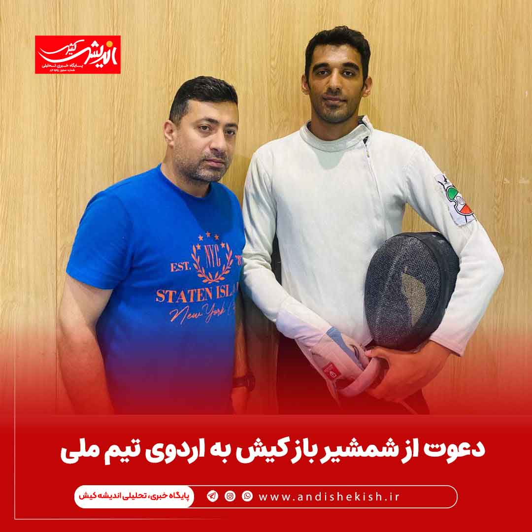 دعوت از شمشیر باز کیش به اردوی تیم ملی