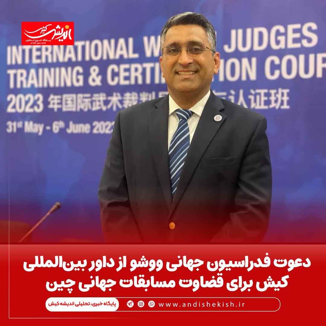 دعوت فدراسیون جهانی ووشو از داور بین‌المللی کیش برای قضاوت مسابقات جهانی چین
