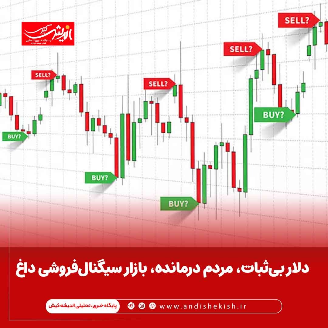 دلار بی‌ثبات، مردم درمانده، بازار سیگنال‌فروشی داغ