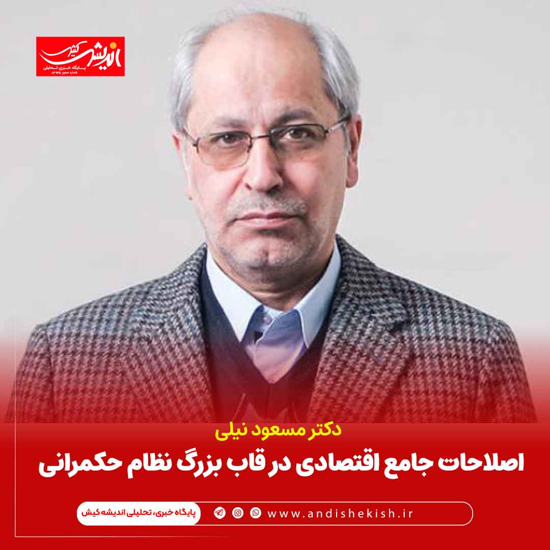 اصلاحات جامع اقتصادی در قاب بزرگ نظام حکمرانی اصلاحات جامع اقتصادی در قاب بزرگ نظام حکمرانی