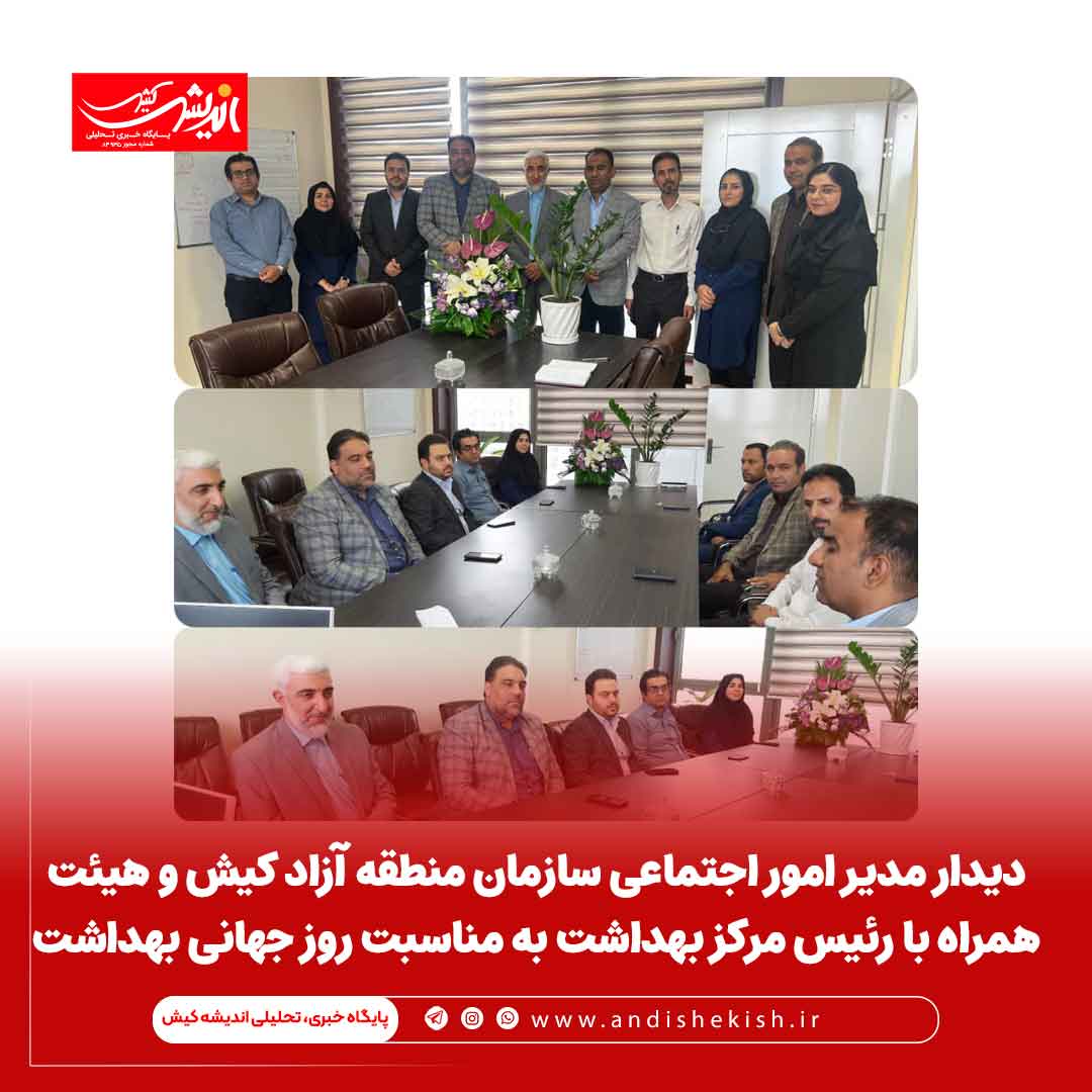 دیدار مدیر امور اجتماعی سازمان منطقه آزاد کیش و هیئت همراه با رئیس مرکز بهداشت به مناسبت روز جهانی بهداشت