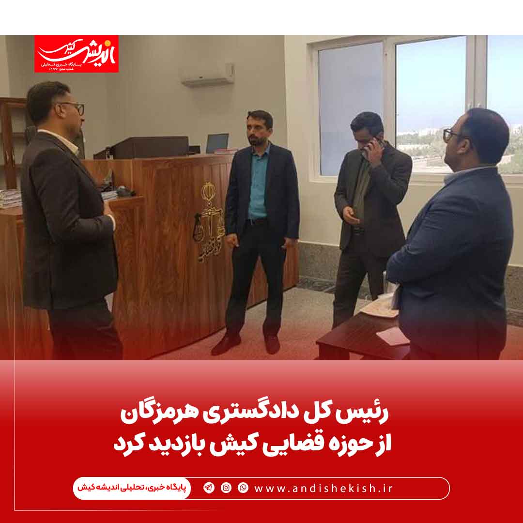 رئیس کل دادگستری هرمزگان از حوزه قضایی کیش بازدید کرد