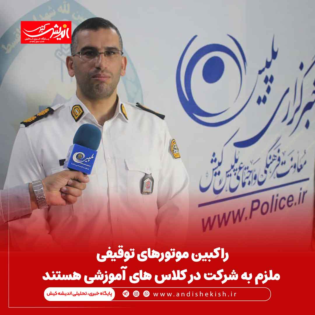 راکبین موتورهای توقیفی ملزم به شرکت در کلاس های آموزشی هستند