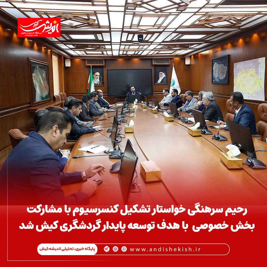 رحیم سرهنگی خواستار تشکیل کنسرسیوم با مشارکت بخش خصوصی کیش با هدف توسعه پایدار گردشگری شد رحیم سرهنگی خواستار تشکیل کنسرسیوم با مشارکت بخش خصوصی کیش با هدف توسعه پایدار گردشگری شد