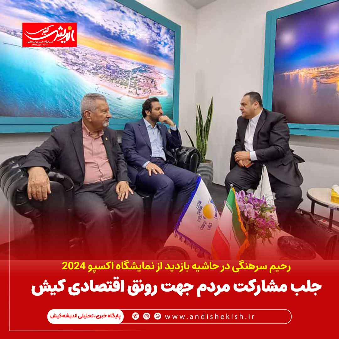 جلب مشارکت مردم جهت رونق اقتصادی کیش