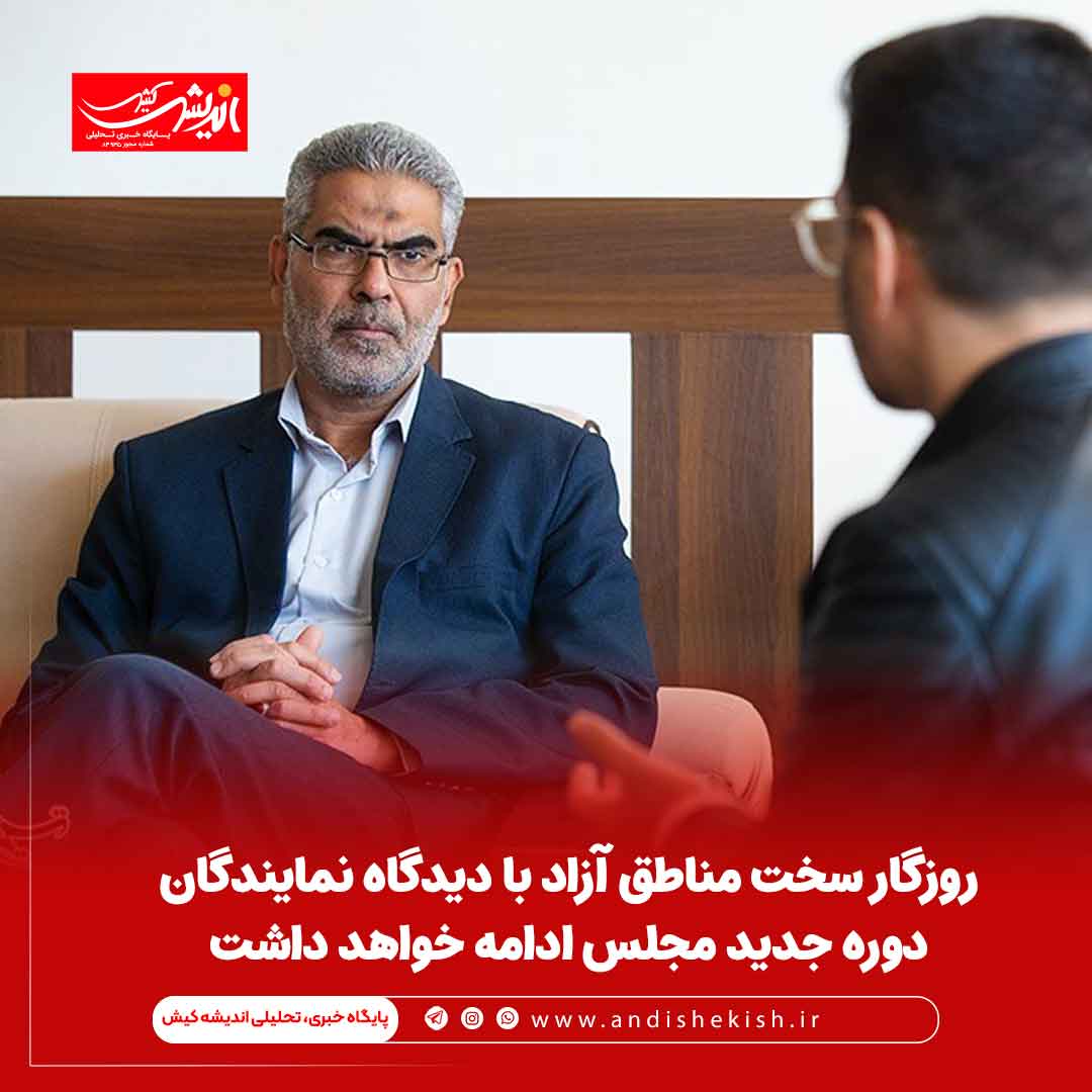 روزگار سخت مناطق آزاد با دیدگاه نمایندگان دوره جدید مجلس ادامه خواهد داشت روزگار سخت مناطق آزاد با دیدگاه نمایندگان دوره جدید مجلس ادامه خواهد داشت