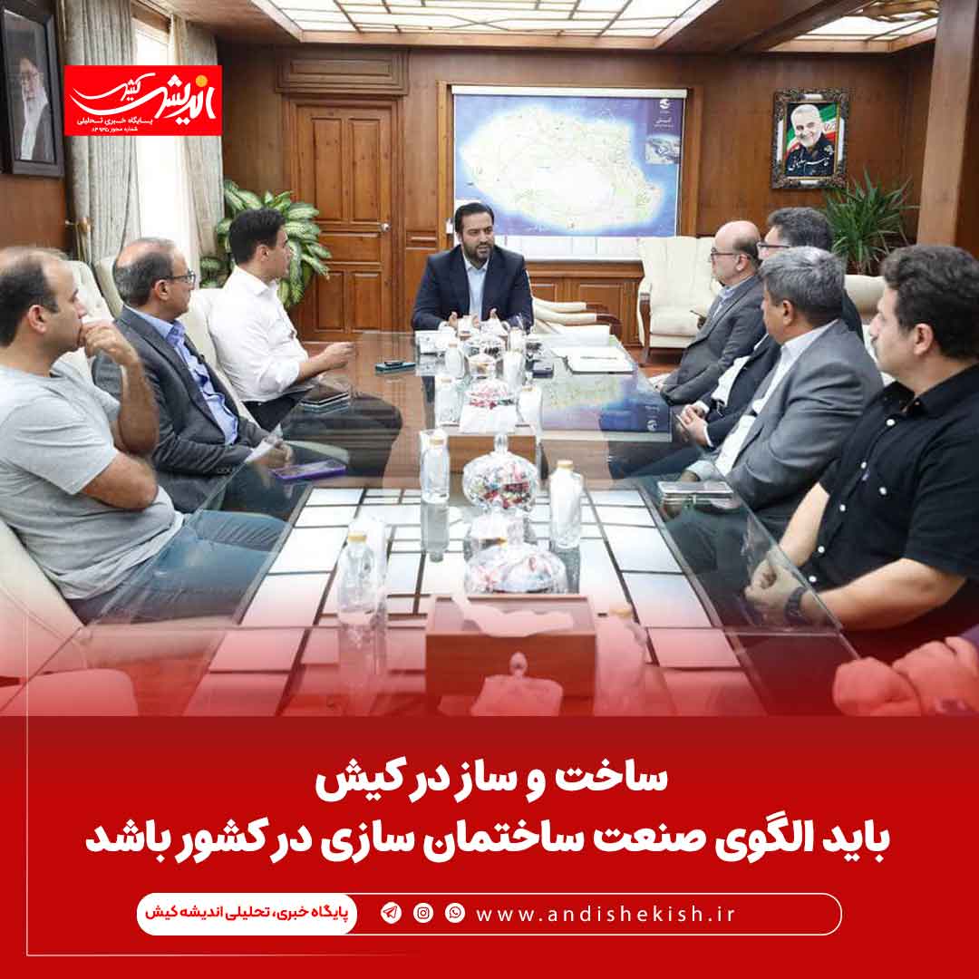 ساخت و ساز در کیش باید الگوی صنعت ساختمان سازی در کشور باشد ساخت و ساز در کیش باید الگوی صنعت ساختمان سازی در کشور باشد