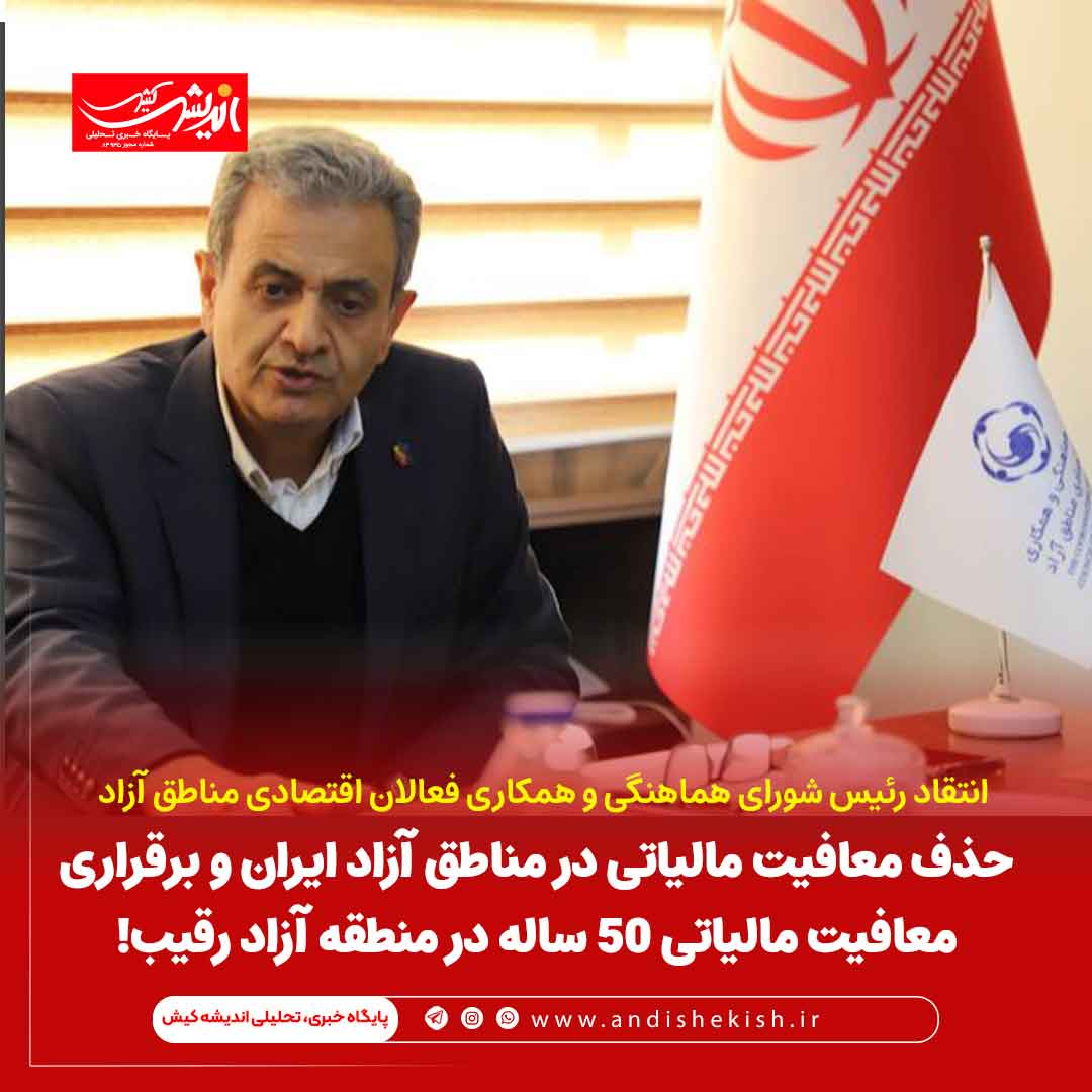 حذف معافیت مالیاتی در مناطق آزاد ایران و برقراری معافیت مالیاتی ۵۰ ساله در منطقه آزاد رقیب!