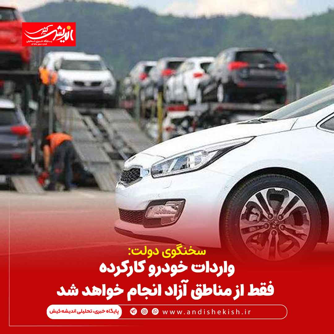 واردات خودرو کارکرده فقط از مناطق آزاد انجام خواهد شد واردات خودرو کارکرده فقط از مناطق آزاد انجام خواهد شد