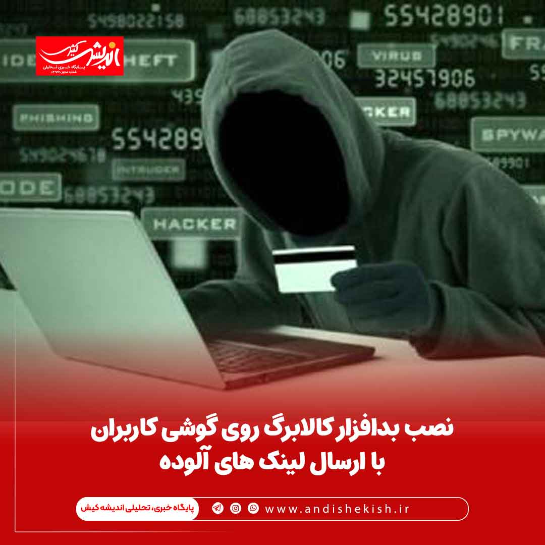 نصب بدافزار کالابرگ روی گوشی کاربران با ارسال لینک های آلوده