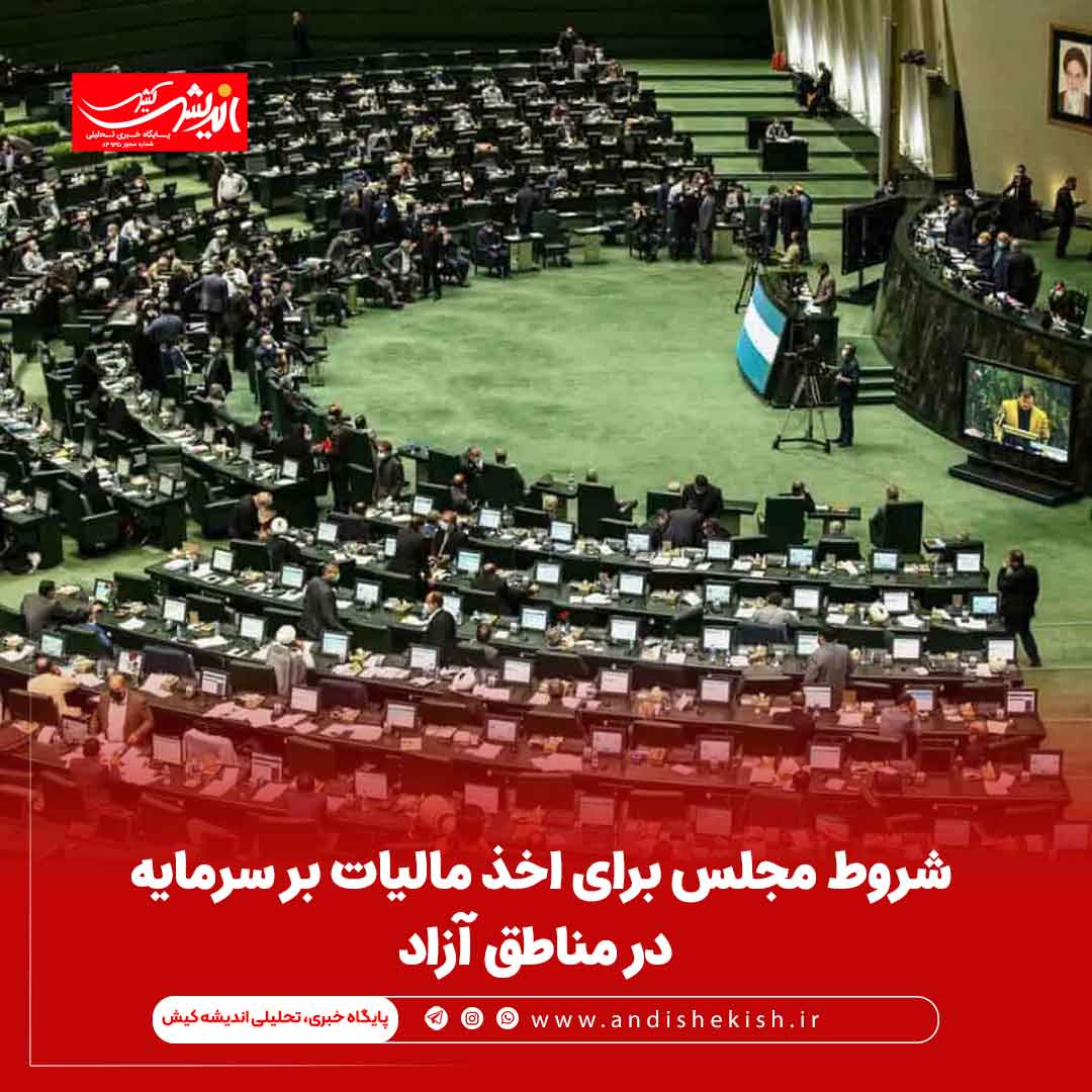 شروط مجلس برای اخذ مالیات بر سرمایه در مناطق آزاد