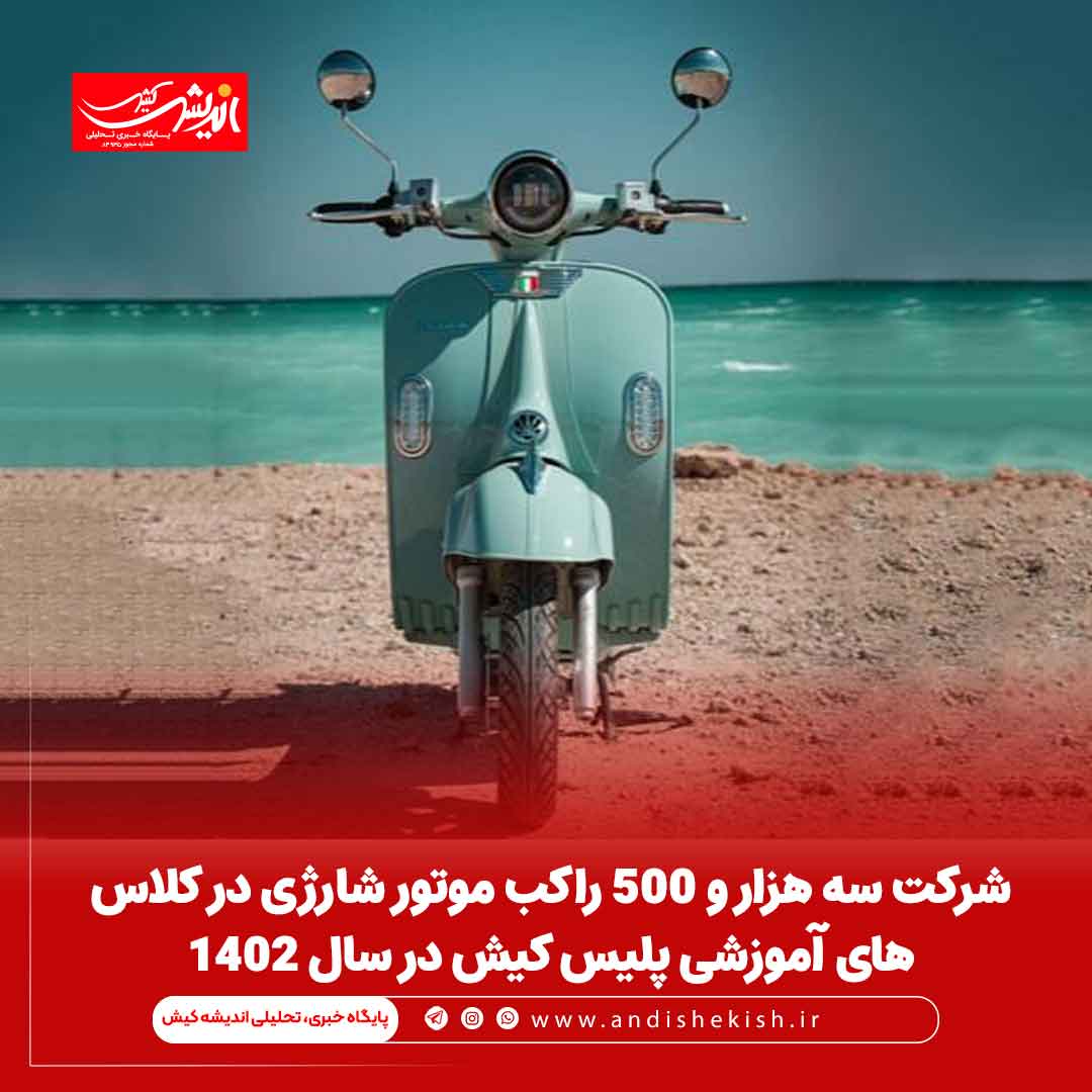 شرکت سه هزار و ۵۰۰ راکب موتور شارژی در کلاس‌های آموزشی پلیس کیش در سال ۱۴۰۲