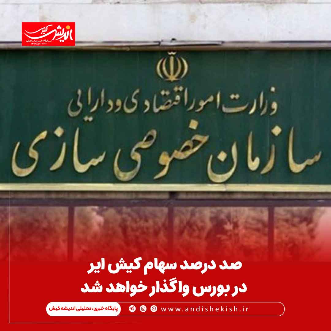 صد درصد سهام کیش ایر در بورس واگذار خواهد شد صد درصد سهام کیش ایر در بورس واگذار خواهد شد