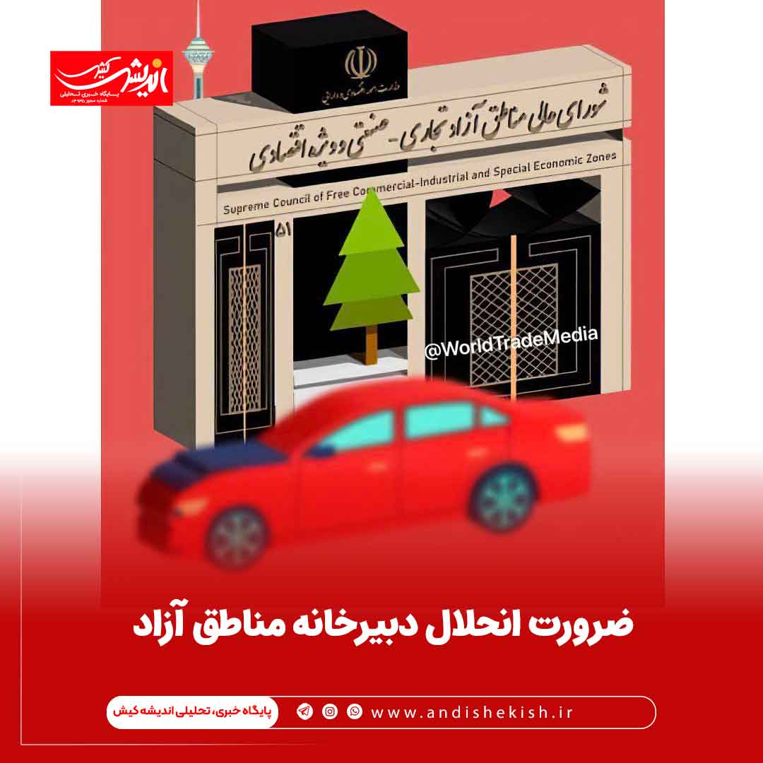 ضرورت انحلال دبیرخانه مناطق آزاد