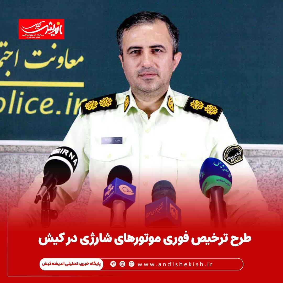 طرح ترخیص فوری موتورهای شارژی در کیش طرح ترخیص فوری موتورهای شارژی در کیش
