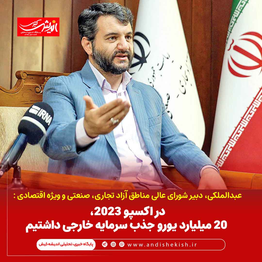 در اکسپو ۲۰۲۳ بیست میلیارد یورو جذب سرمایه خارجی داشتیم