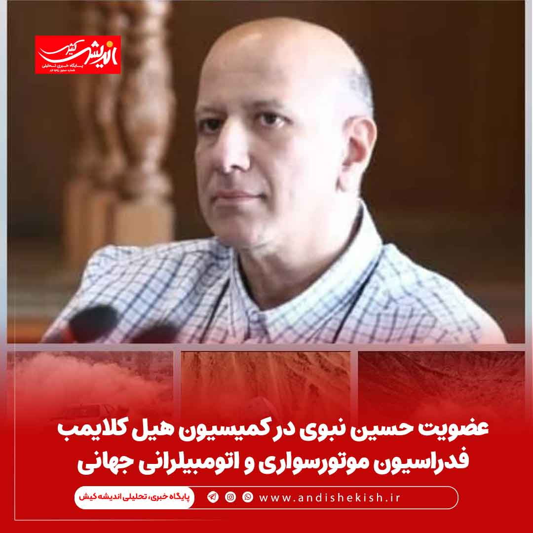 عضویت حسین نبوی در کمیسیون هیل کلایمب فدراسیون موتورسواری و اتومبیلرانی جهانی عضویت حسین نبوی در کمیسیون هیل کلایمب فدراسیون موتورسواری و اتومبیلرانی جهانی