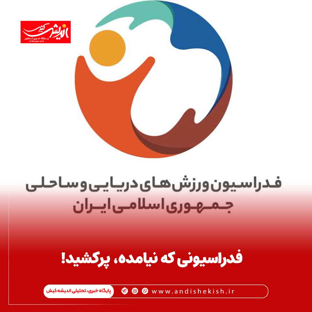 فدراسیونی که نیامده، پرکشید! فدراسیونی که نیامده، پرکشید!