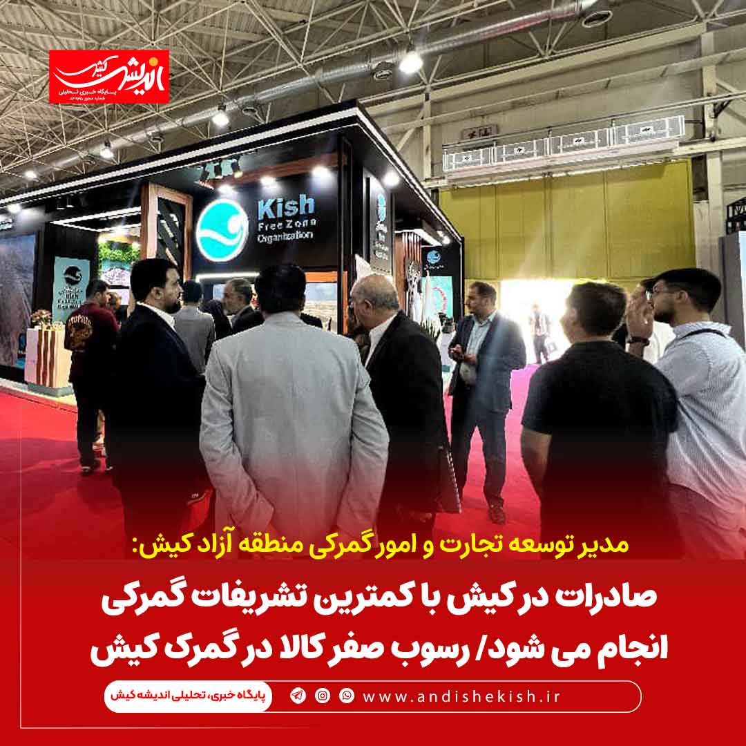 صادرات در کیش با کمترین تشریفات گمرکی انجام می شود/ رسوب صفر کالا در گمرک کیش