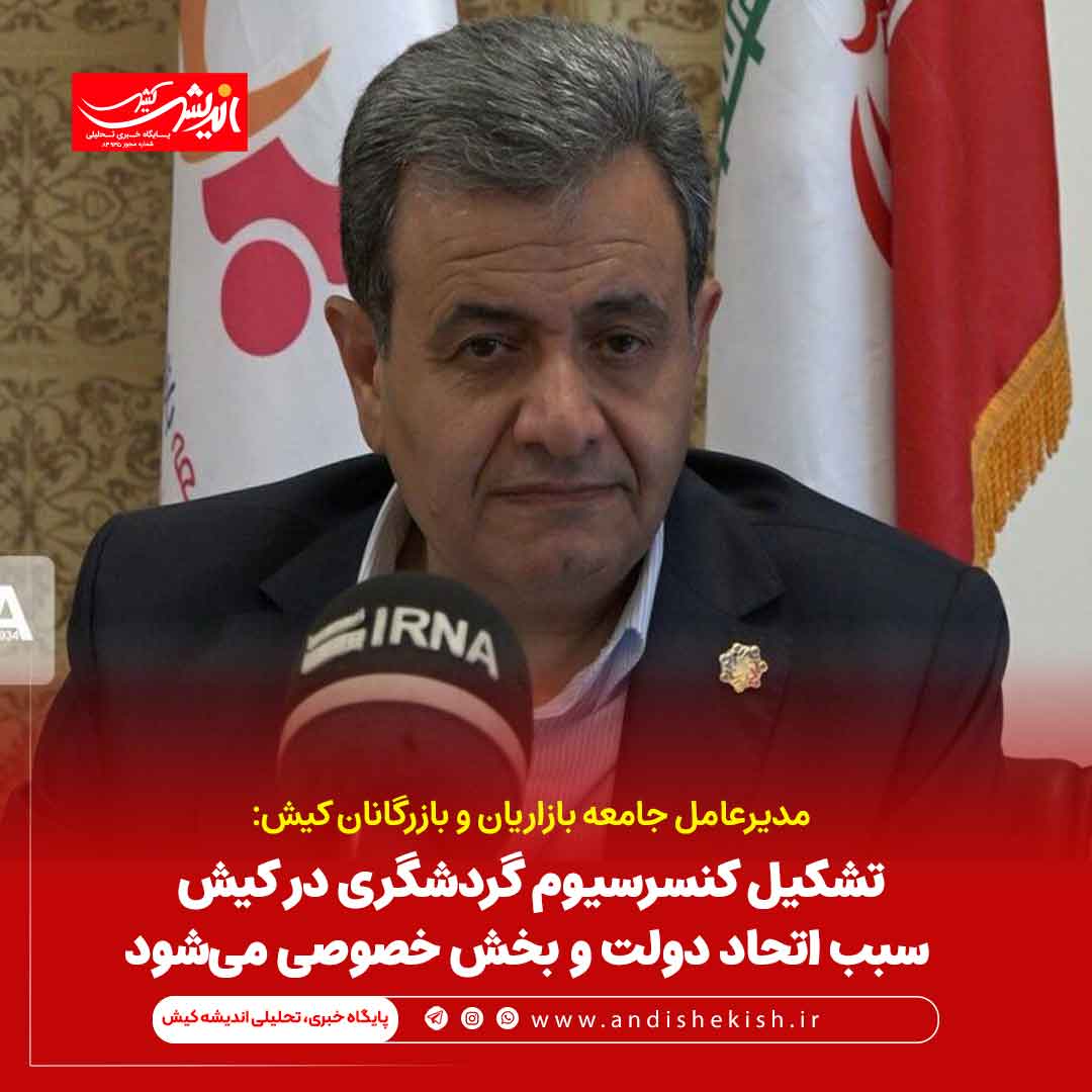 تشکیل کنسرسیوم گردشگری در کیش سبب اتحاد دولت و بخش خصوصی میشود تشکیل کنسرسیوم گردشگری در کیش سبب اتحاد دولت و بخش خصوصی میشود