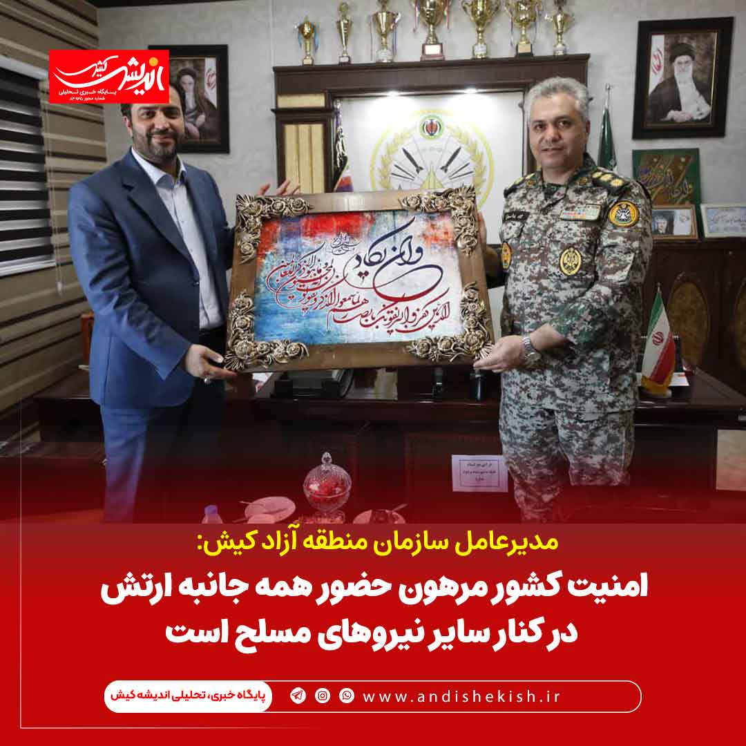 امنیت کشور مرهون حضور همه جانبه ارتش در کنار سایر نیروهای مسلح است