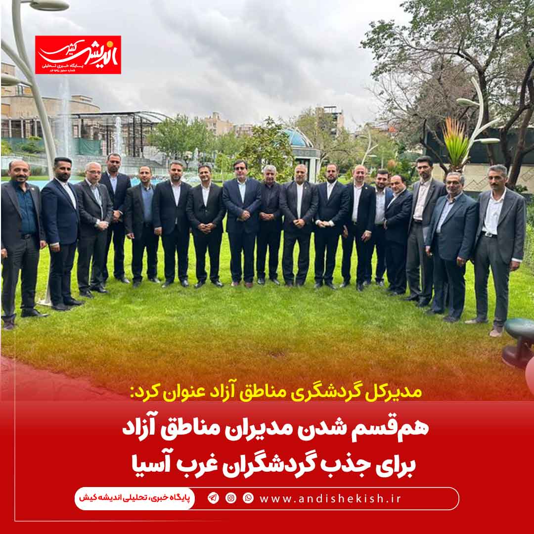 هم‌قسم شدن مدیران مناطق آزاد برای جذب گردشگران غرب آسیا