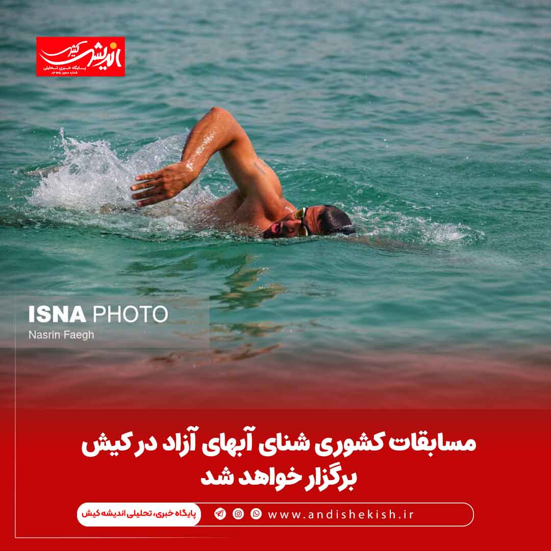 مسابقات کشوری شنای آبهای آزاد در کیش برگزار خواهد شد