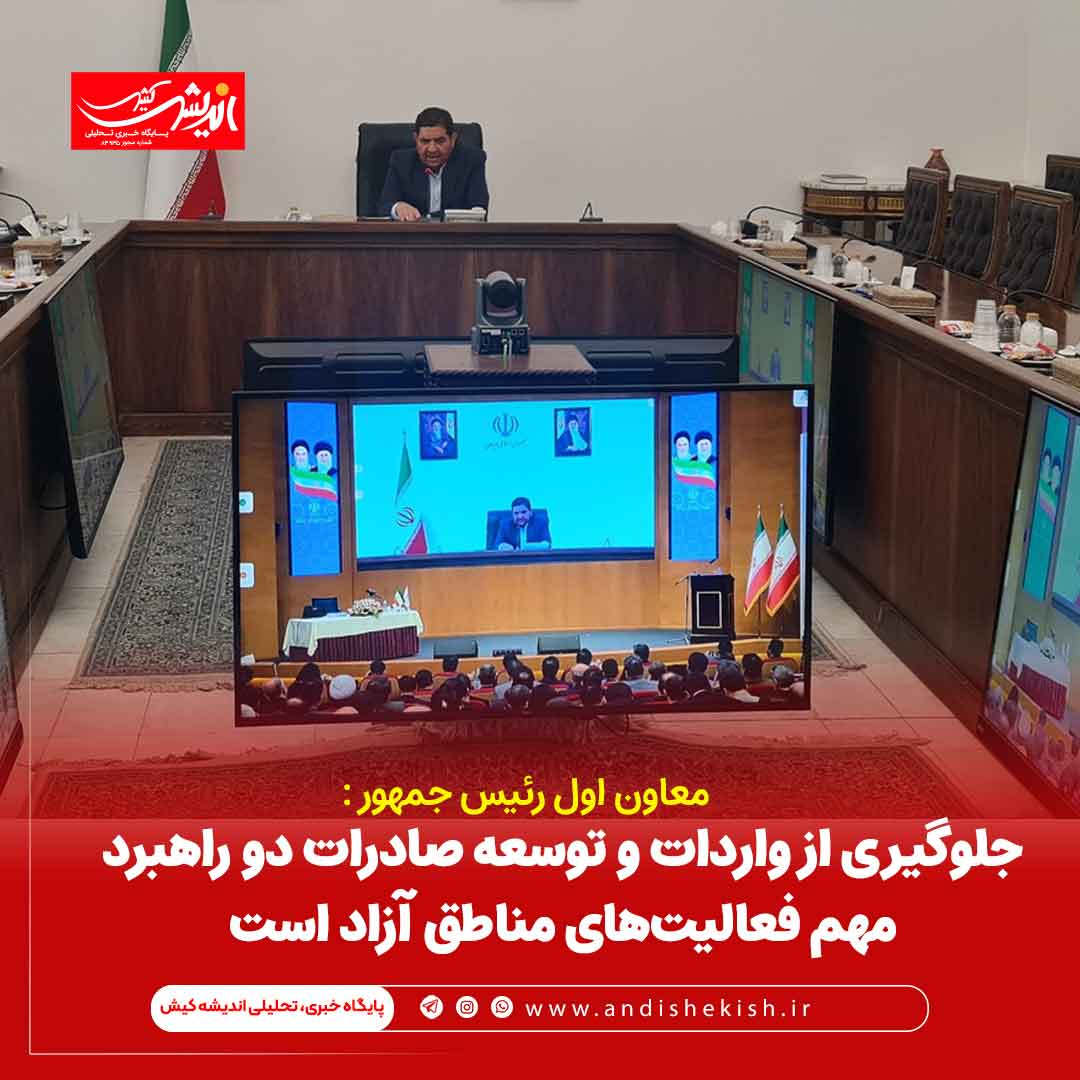 جلوگیری از واردات و توسعه صادرات دو راهبرد مهم فعالیت‌های مناطق آزاد است