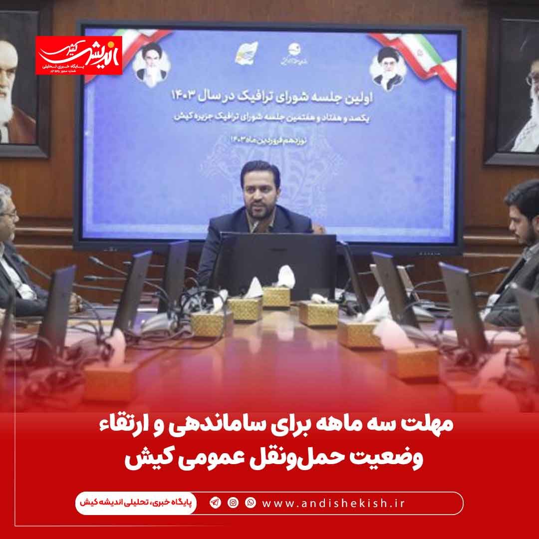 مهلت سه ماهه برای ساماندهی و ارتقاء وضعیت حمل‌و‌نقل عمومی کیش