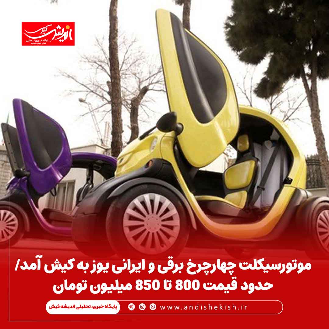 موتورسیکلت چهارچرخ برقی و ایرانی یوز به کیش آمد/ حدود قیمت 800 تا 850 میلیون تومان موتورسیکلت چهارچرخ برقی و ایرانی یوز به کیش آمد/ حدود قیمت ۸۰۰ تا ۸۵۰ میلیون تومان