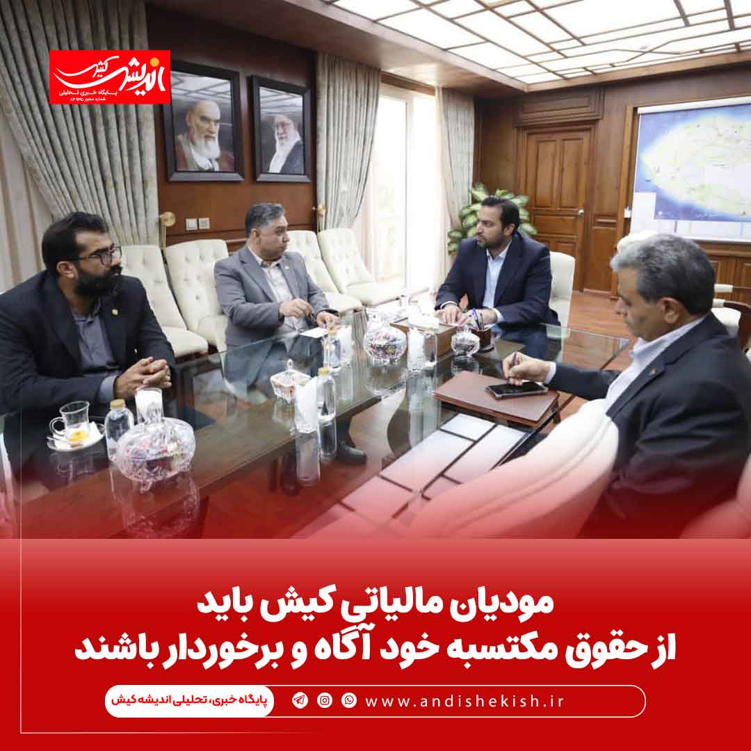 مودیان مالیاتی کیش باید از حقوق مکتسبه خود آگاه و برخوردار باشند مودیان مالیاتی کیش باید از حقوق مکتسبه خود آگاه و برخوردار باشند