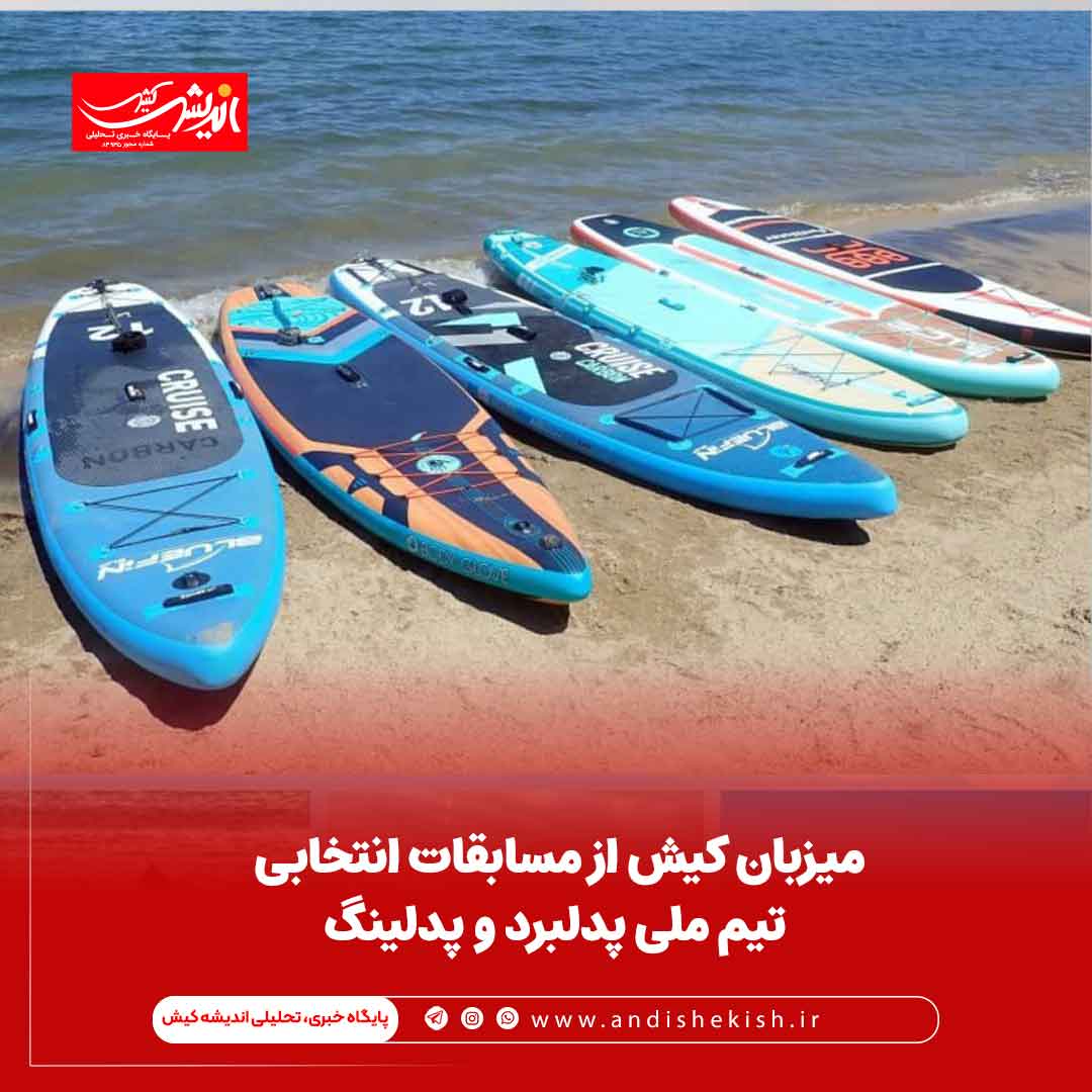 میزبان کیش از مسابقات انتخابی تیم ملی پدلبرد و پدلینگ