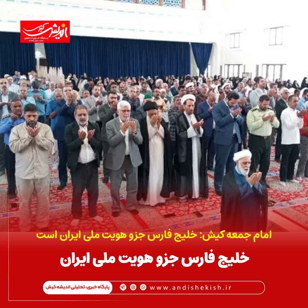 خلیج فارس جزو هویت ملی ایران