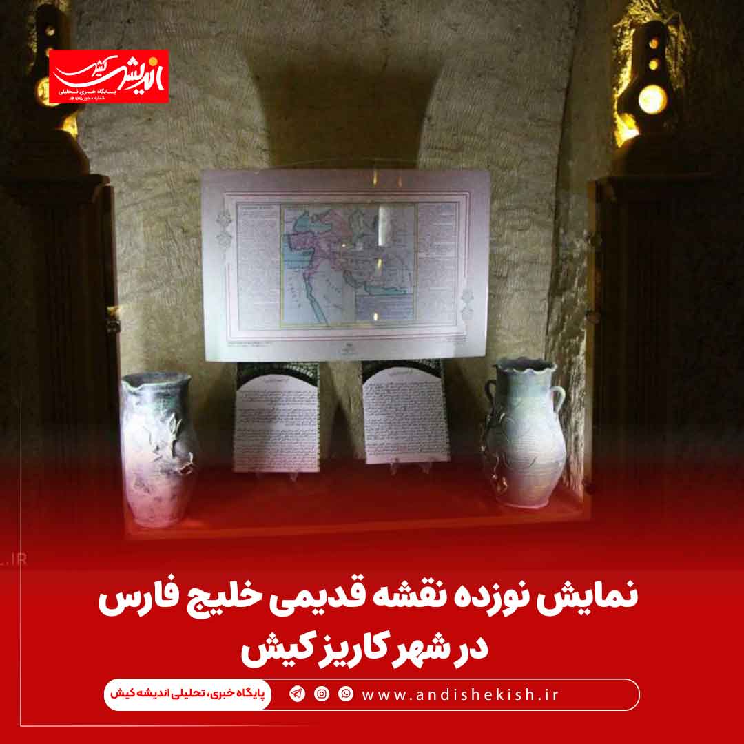 نمایش نوزده نقشه قدیمی خلیج فارس در شهر کاریز کیش