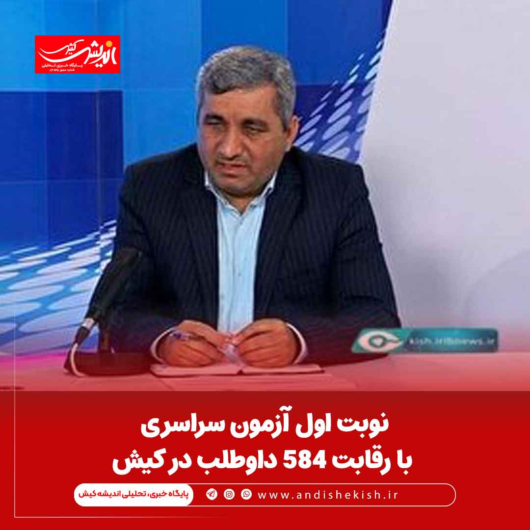 نوبت اول آزمون سراسری با رقابت ۵۸۴ داوطلب در کیش