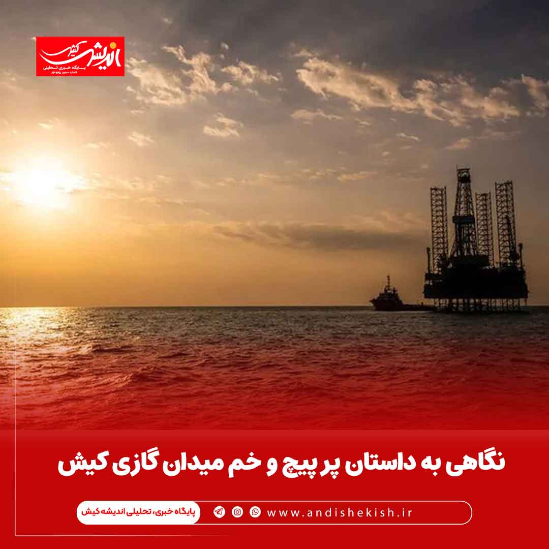نگاهی به داستان پر پیچ و خم میدان گازی کیش