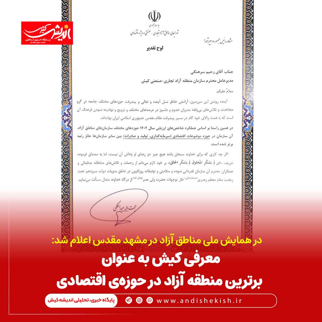 معرفی کیش به عنوان برترین منطقه آزاد در حوزه‌ی اقتصادی