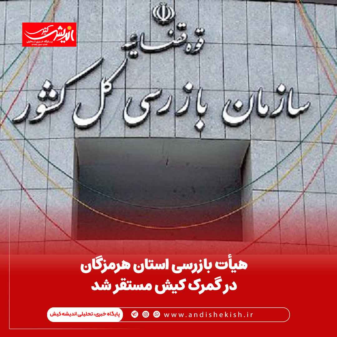هیأت بازرسی استان هرمزگان در گمرک کیش مستقر شد هیأت بازرسی استان هرمزگان در گمرک کیش مستقر شد