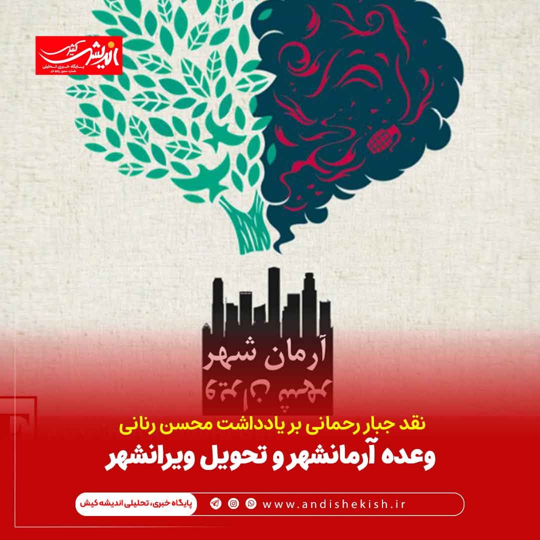 وعده آرمانشهر و تحویل ویرانشهر وعده آرمانشهر و تحویل ویرانشهر