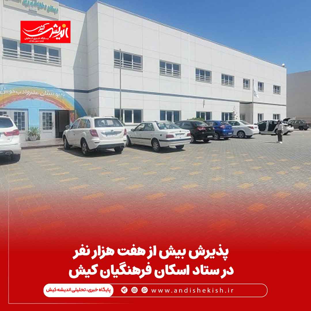 پذیرش بیش از هفت هزار نفر در ستاد اسکان فرهنگیان کیش پذیرش بیش از هفت هزار نفر در ستاد اسکان فرهنگیان کیش