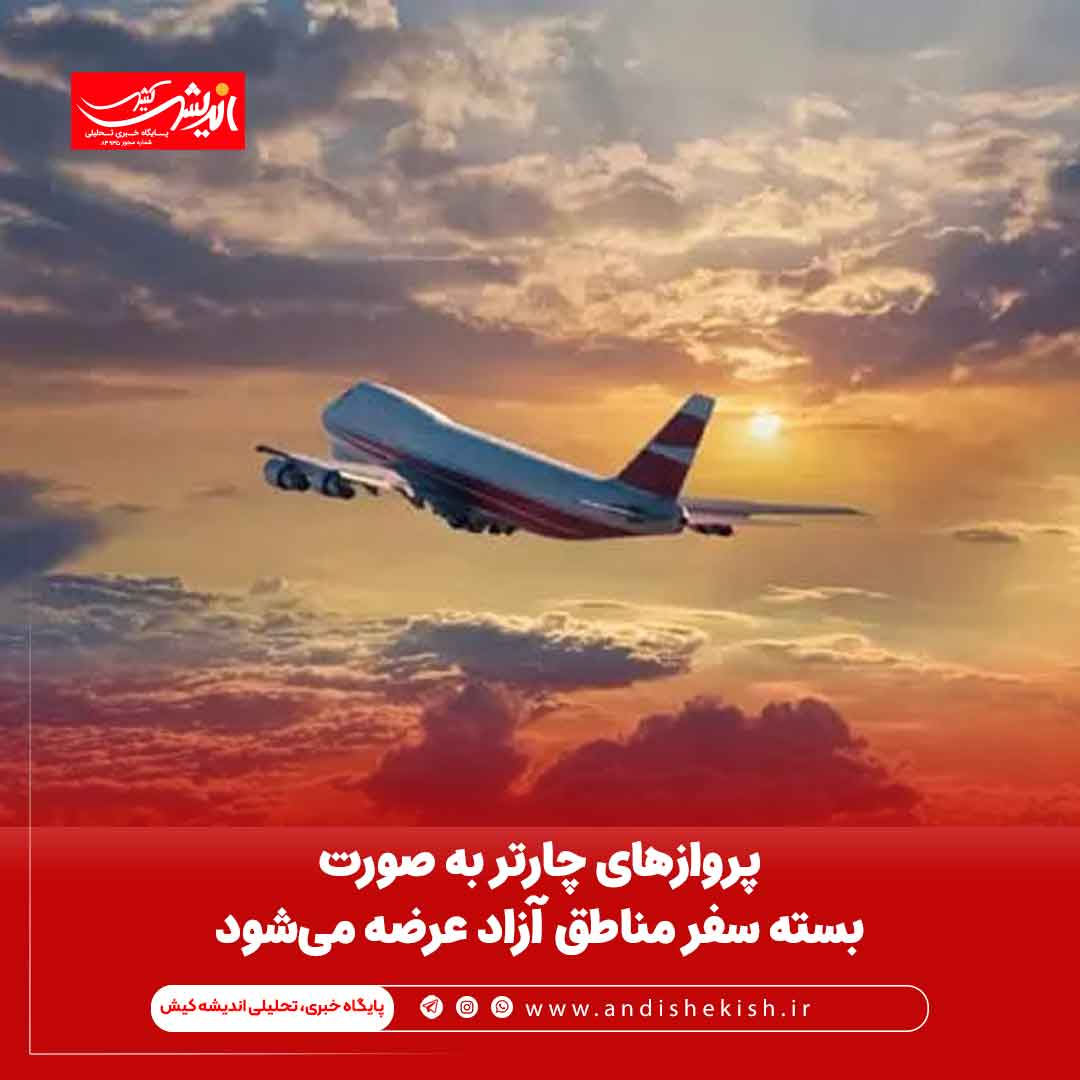 پرواز‌های چارتر به صورت بسته سفر مناطق آزاد عرضه می‌شود