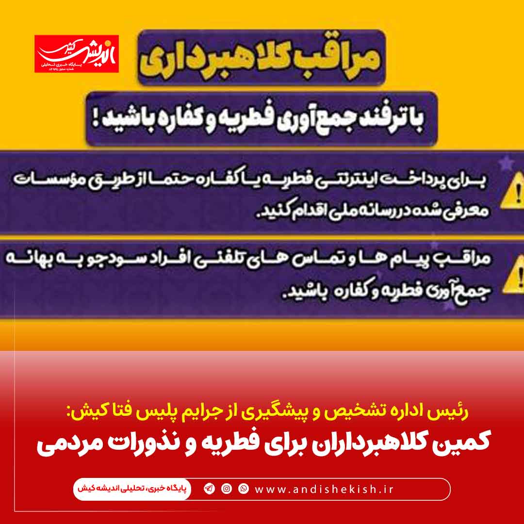 کمین کلاهبرداران برای فطریه و نذورات مردمی