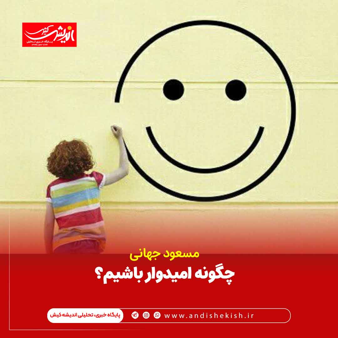 چگونه امیدوار باشیم؟ چگونه امیدوار باشیم؟