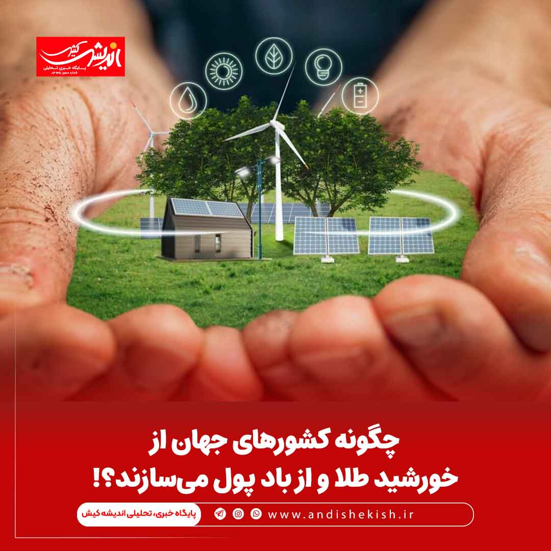 چگونه کشور‌های جهان از خورشید طلا و از باد پول می‌سازند؟!
