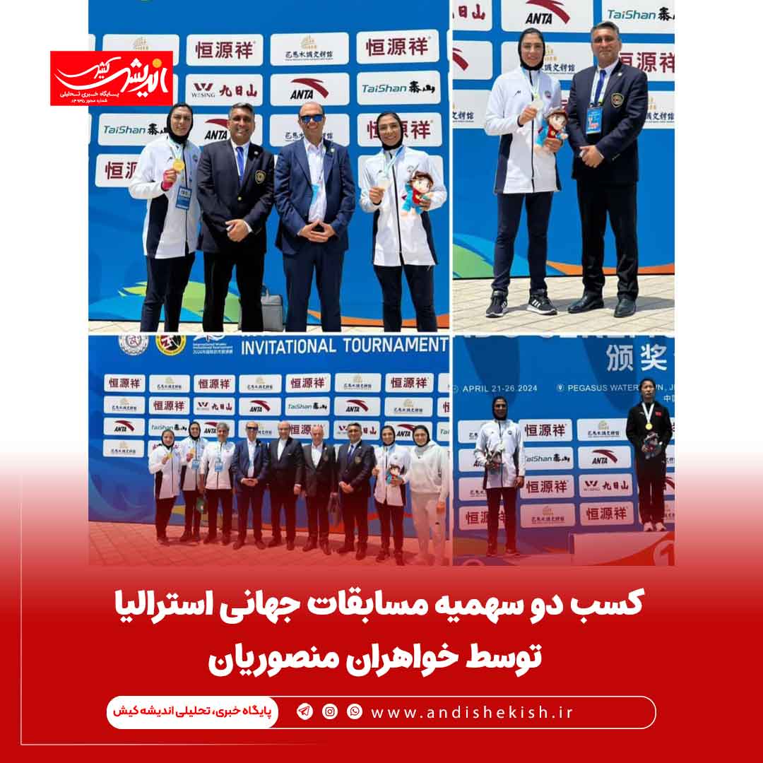 کسب دو سهمیه مسابقات جهانی استرالیا توسط خواهران منصوریان کسب دو سهمیه مسابقات جهانی استرالیا توسط خواهران منصوریان