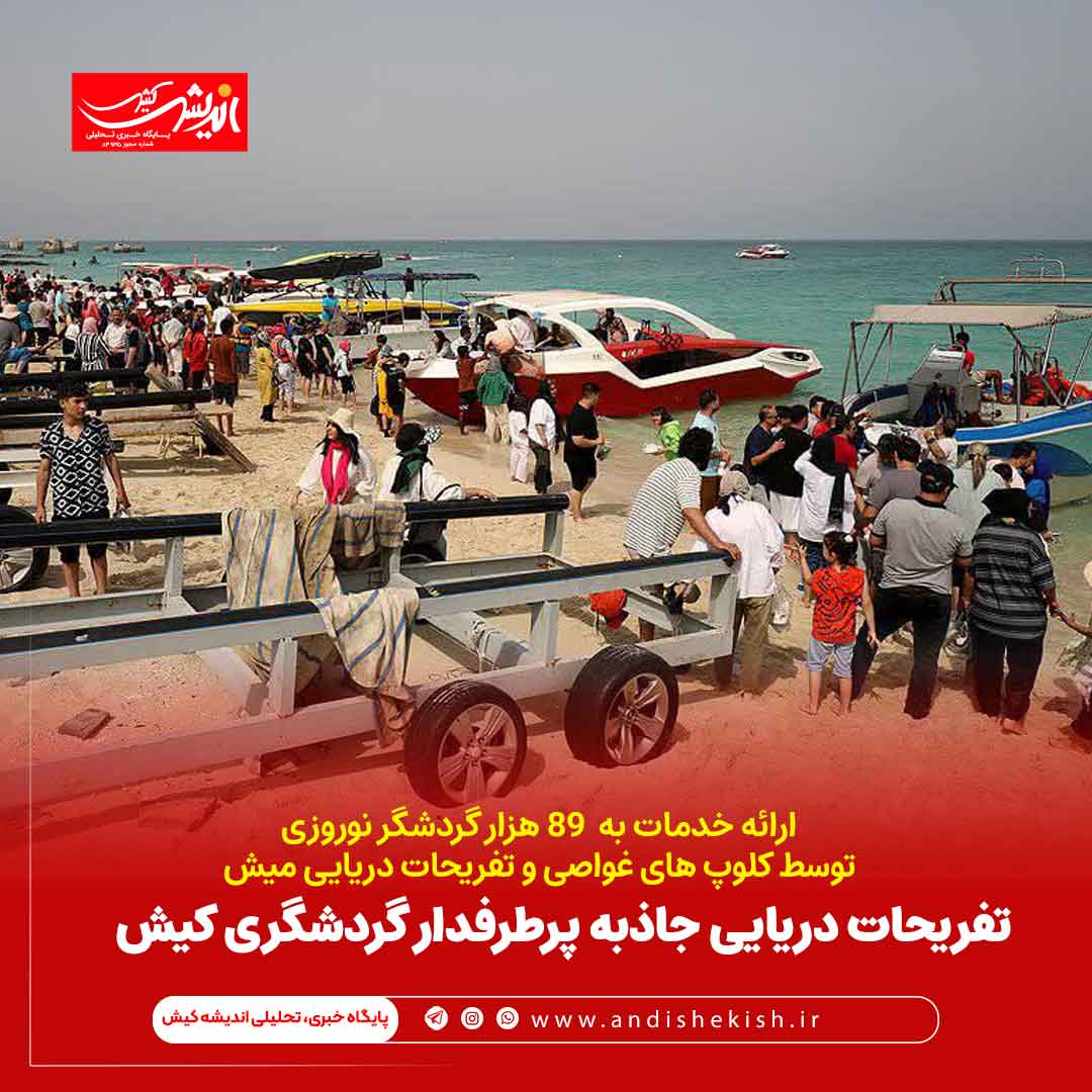 تفریحات دریایی جاذبه پرطرفدار گردشگری کیش