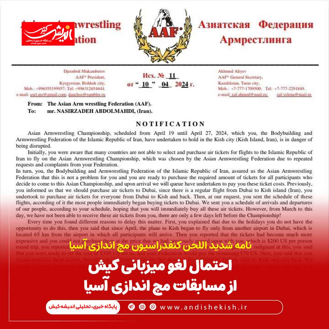 احتمال لغو میزبانی کیش از مسابقات مچ اندازی آسیا